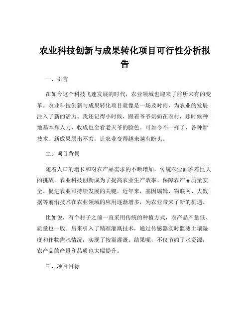 农业科技创新与成果转化项目可行性分析报告