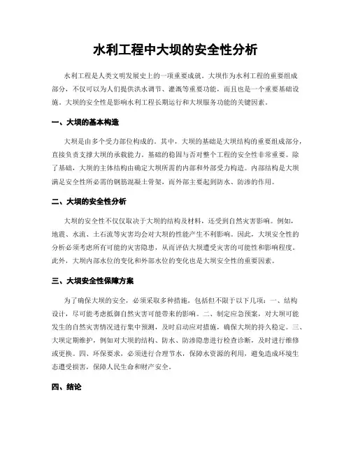 水利工程中大坝的安全性分析