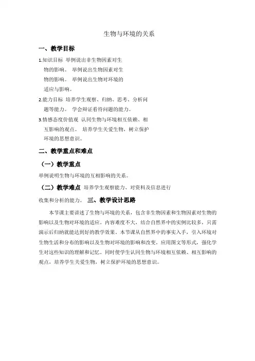 1.2.1生物与环境的关系-教案七年级上册