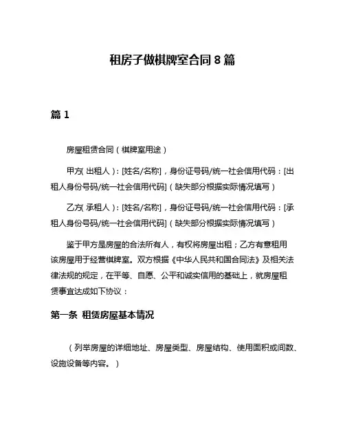 租房子做棋牌室合同8篇