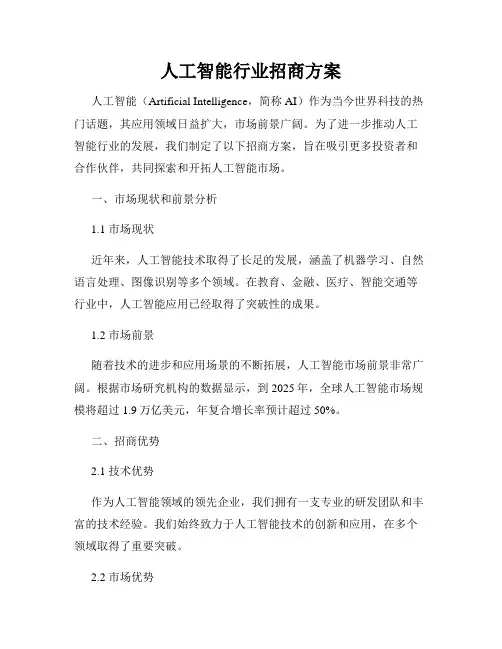 人工智能行业招商方案