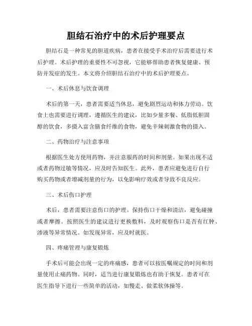 胆结石治疗中的术后护理要点