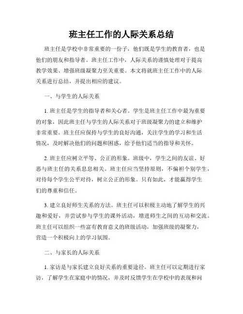 班主任工作的人际关系总结