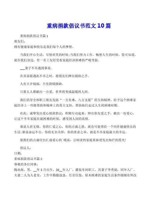 重病捐款倡议书范文10篇