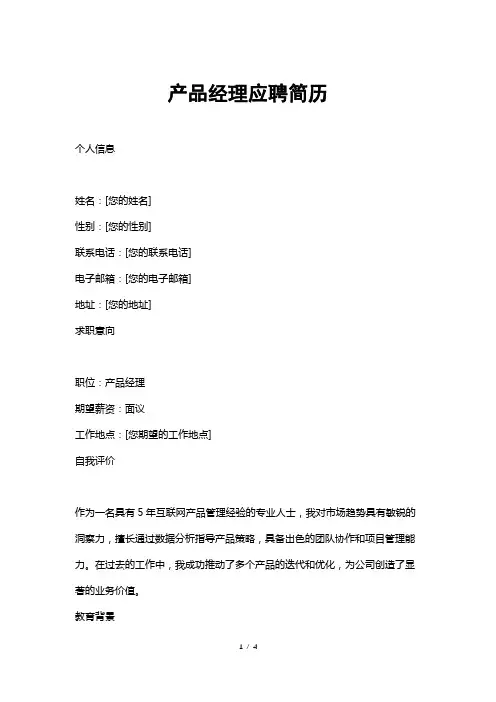 产品经理应聘简历
