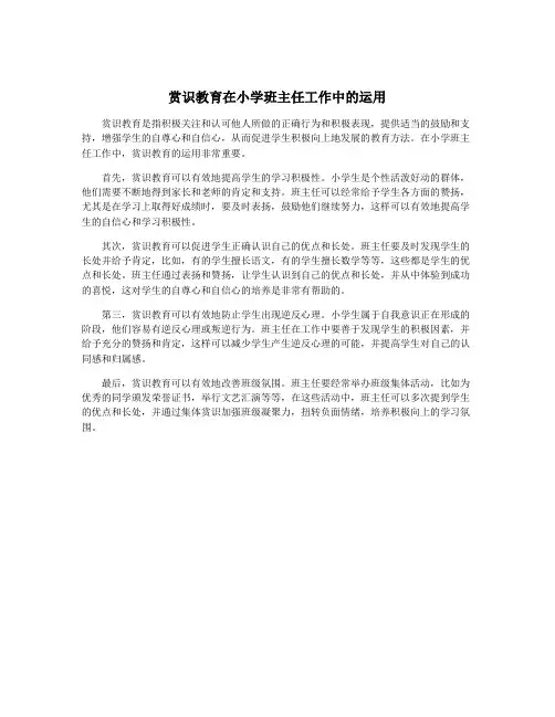 赏识教育在小学班主任工作中的运用