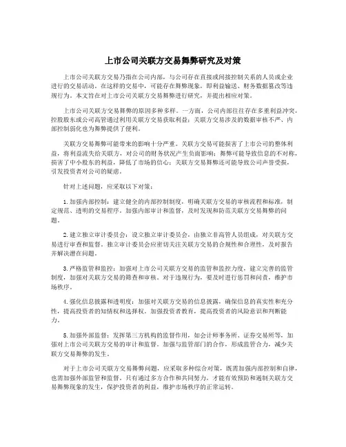 上市公司关联方交易舞弊研究及对策
