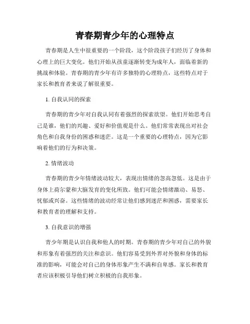 青春期青少年的心理特点