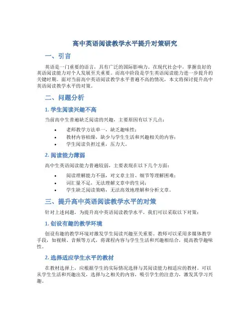 高中英语阅读教学水平提升对策研究