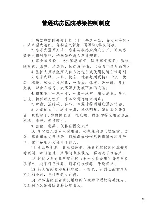 普通病房医院感染控制制度