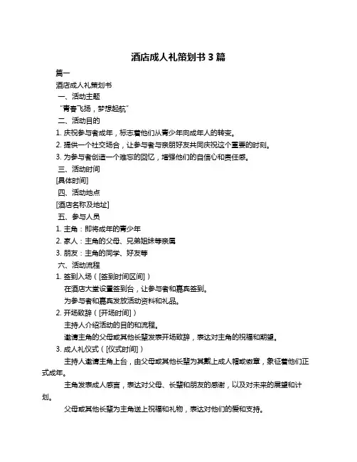 酒店成人礼策划书3篇