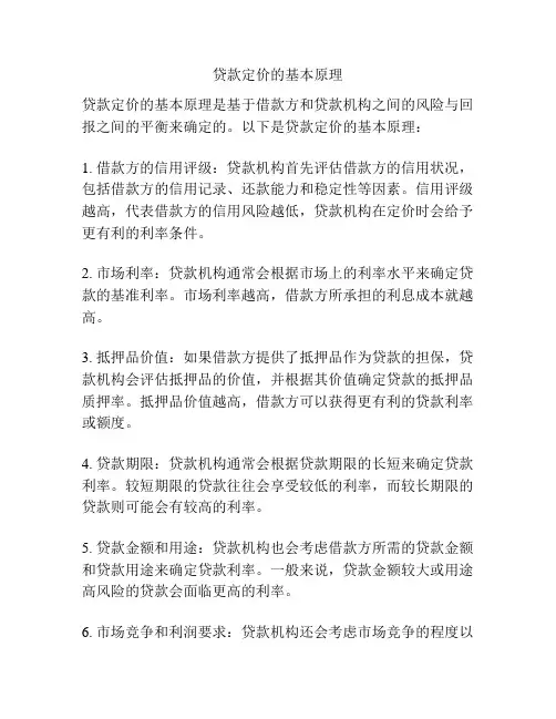 贷款定价的基本原理