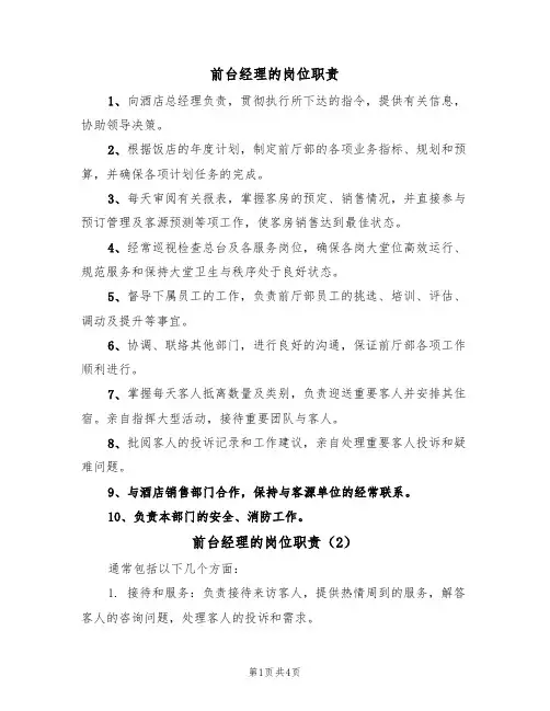 前台经理的岗位职责(3篇)
