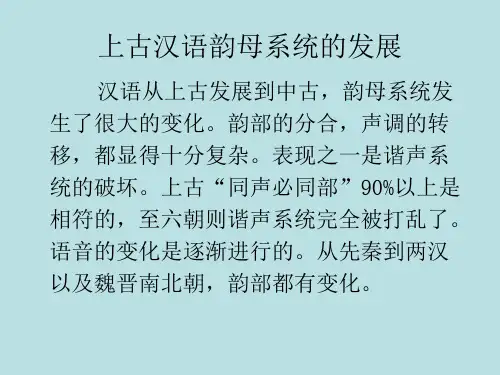 汉语史讲稿V上古到中古韵母系统和声调系统的演变.ppt