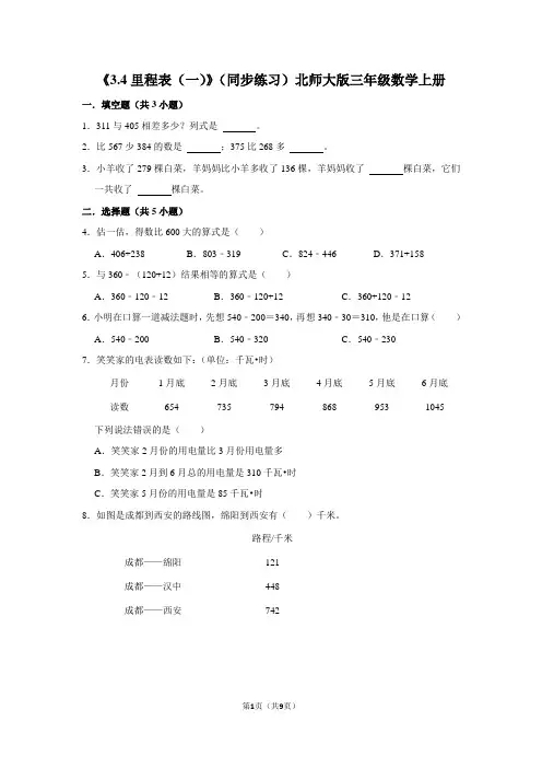 北师大版数学三年级上册 第三单元《里程表(一)》(同步练习)(含答案)