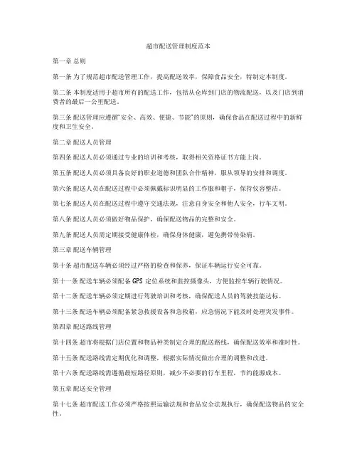 超市配送管理制度范本