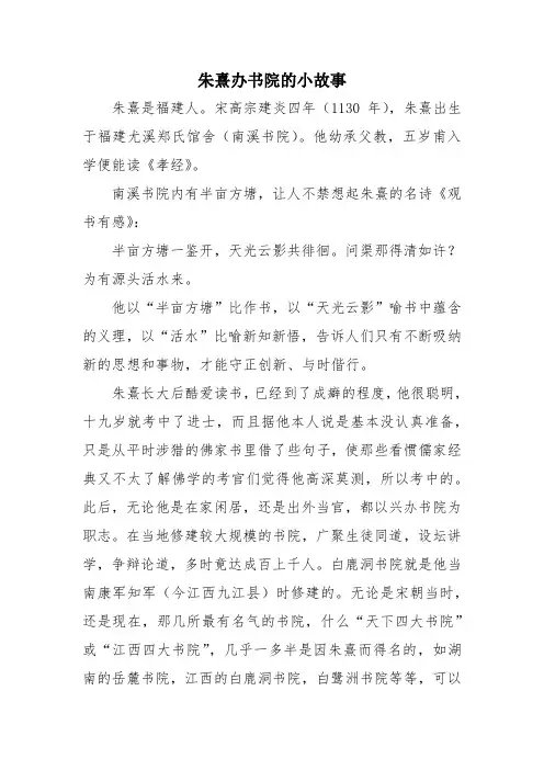 朱熹办书院的小故事