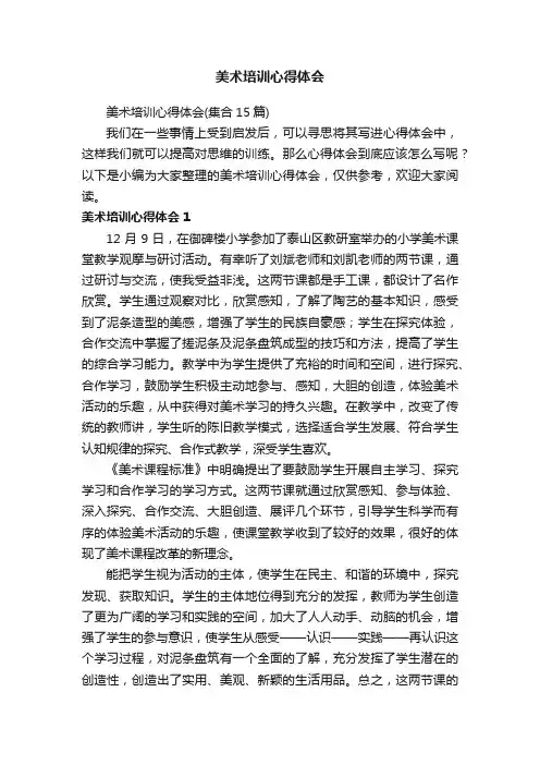 美术培训心得体会（集合15篇）