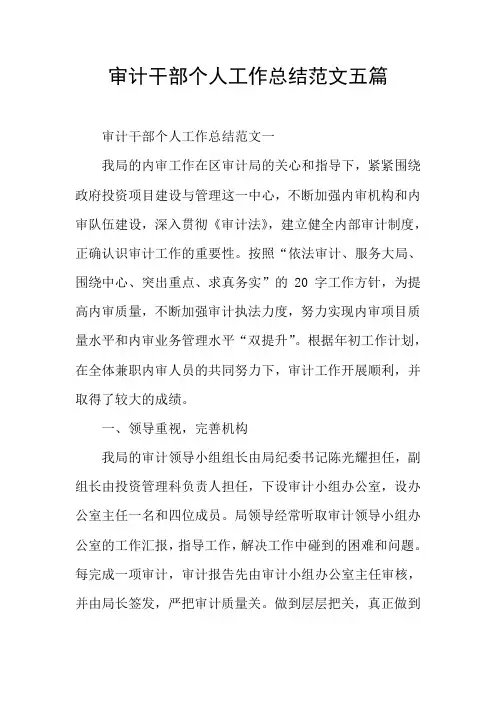 审计干部个人工作总结范文五篇