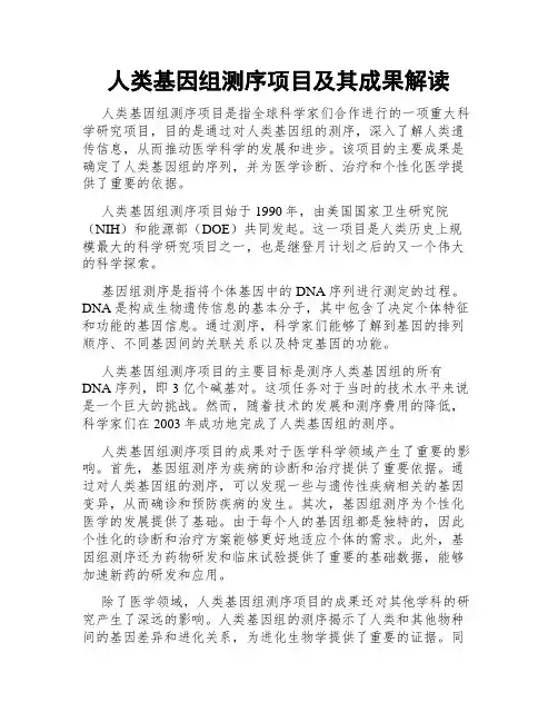 人类基因组测序项目及其成果解读