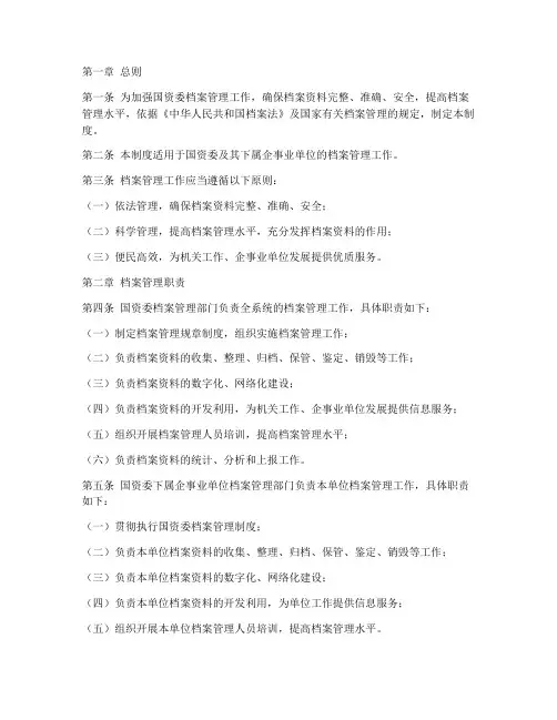 国资委_档案管理制度