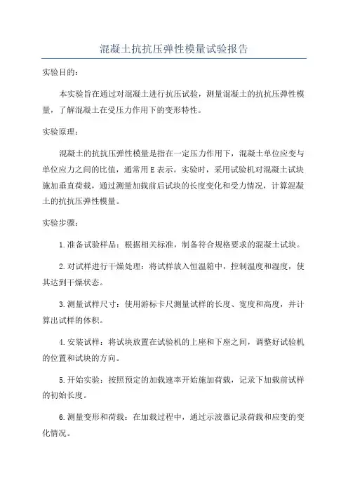 混凝土抗抗压弹性模量试验报告