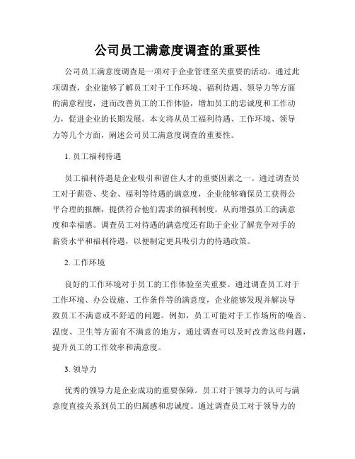 公司员工满意度调查的重要性