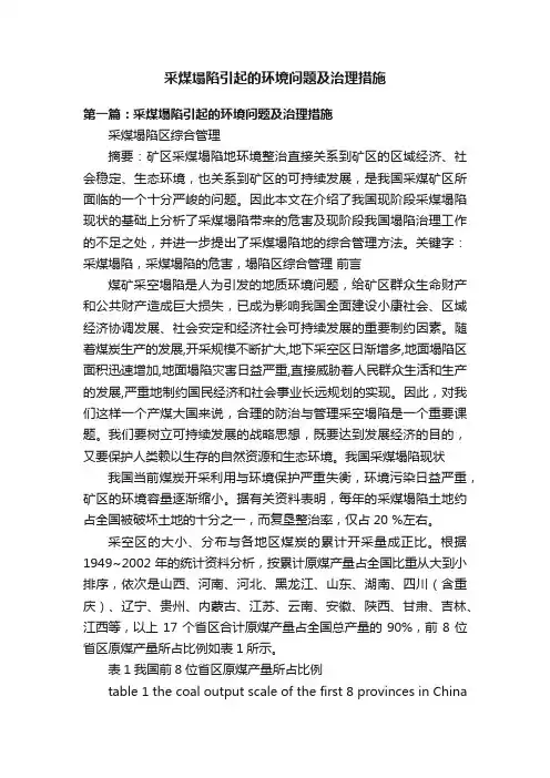 采煤塌陷引起的环境问题及治理措施