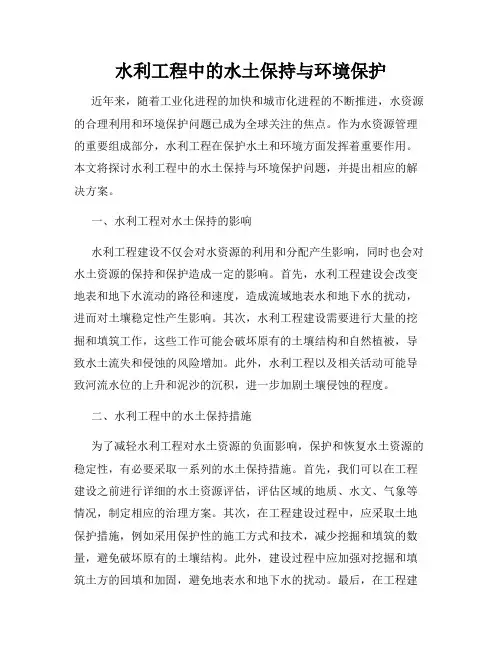 水利工程中的水土保持与环境保护
