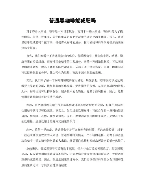 普通黑咖啡能减肥吗