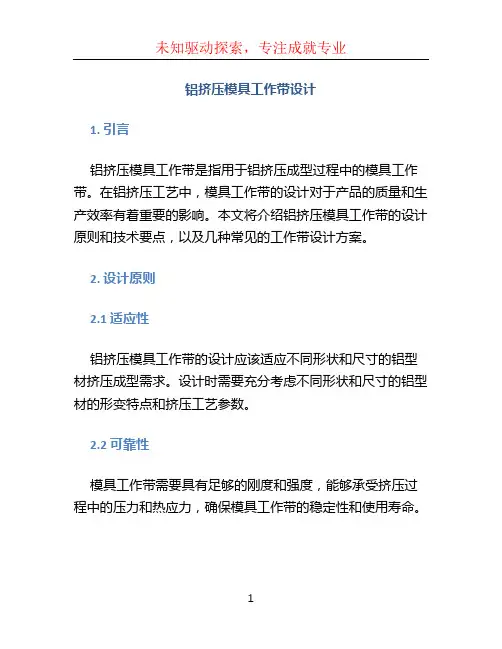 铝挤压模具工作带设计