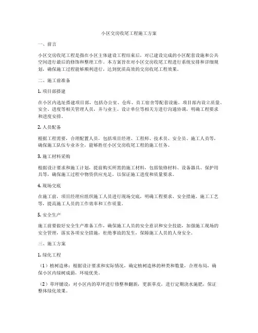 小区交房收尾工程施工方案