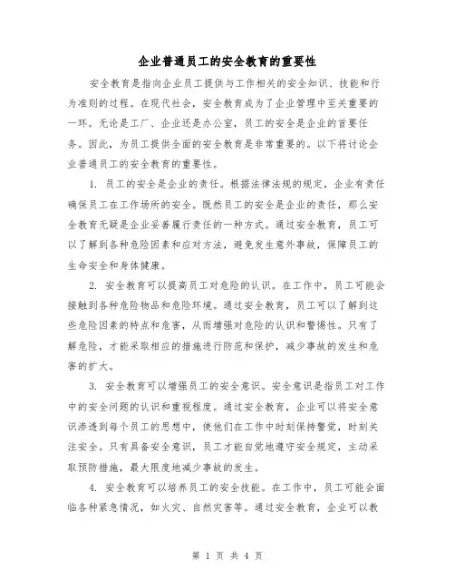 企业普通员工的安全教育的重要性（三篇）