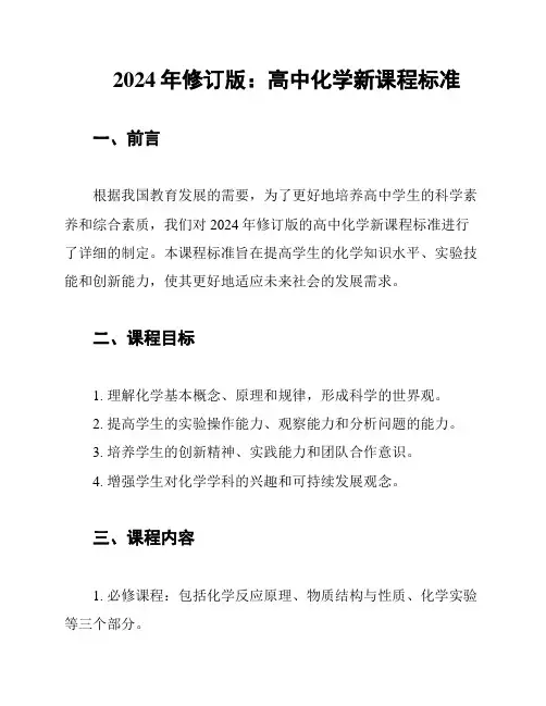 2024年修订版：高中化学新课程标准