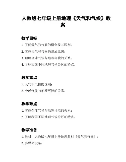 人教版七年级上册地理《天气和气候》教案