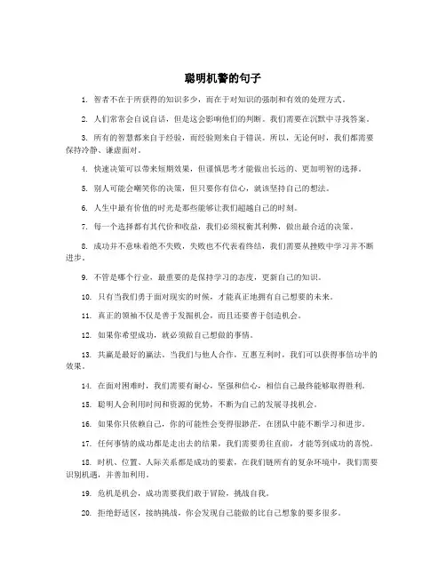 聪明机警的句子