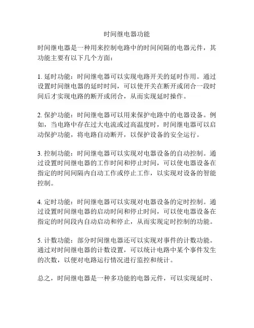 时间继电器功能