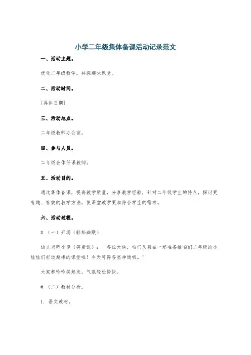 小学二年级集体备课活动记录范文