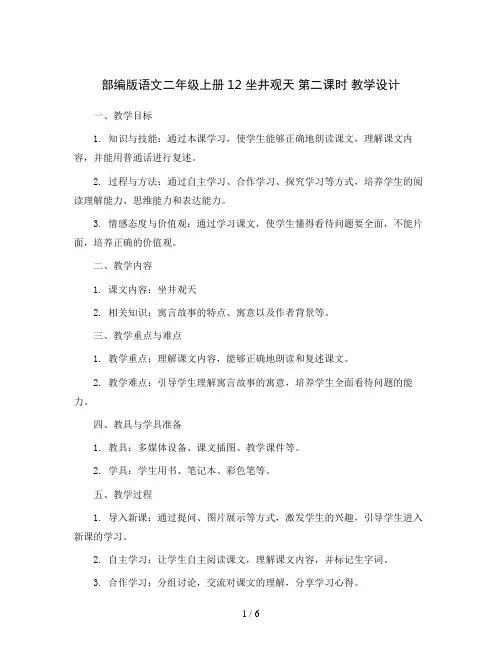 部编版语文二年级上册12 坐井观天 第二课时  教学设计