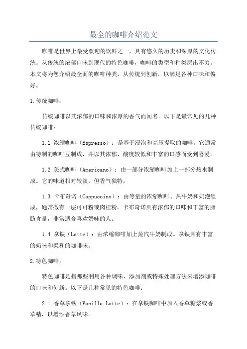 最全的咖啡介绍范文