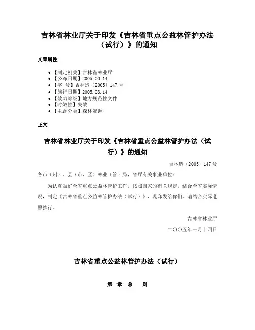 吉林省林业厅关于印发《吉林省重点公益林管护办法（试行）》的通知
