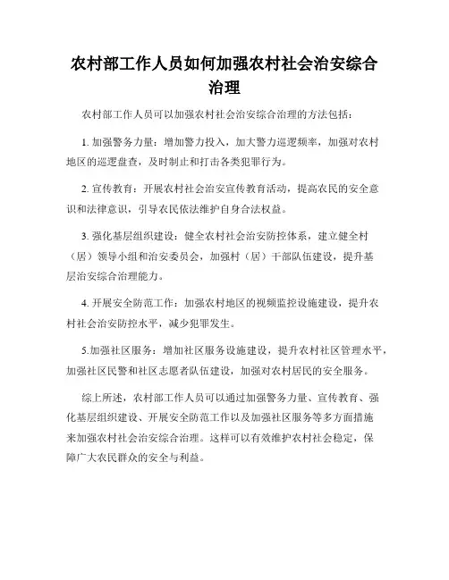 农村部工作人员如何加强农村社会治安综合治理