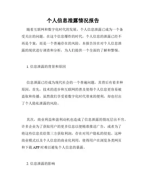 个人信息泄露情况报告