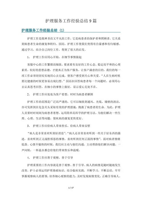 护理服务工作经验总结9篇