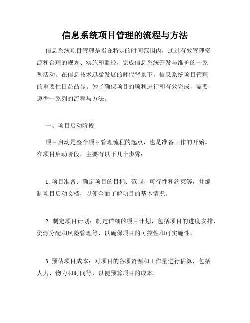 信息系统项目管理的流程与方法