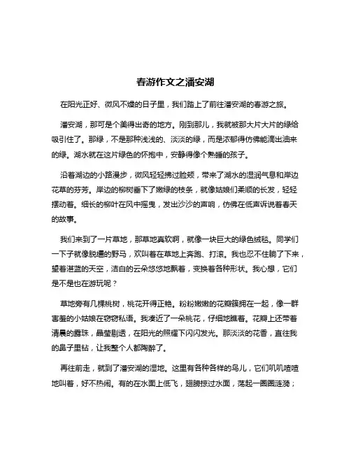 春游作文之潘安湖