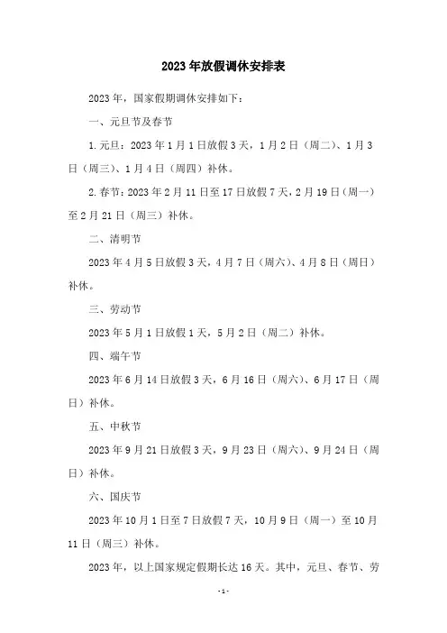 2023年放假调休安排表