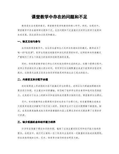 课堂教学中存在的问题和不足