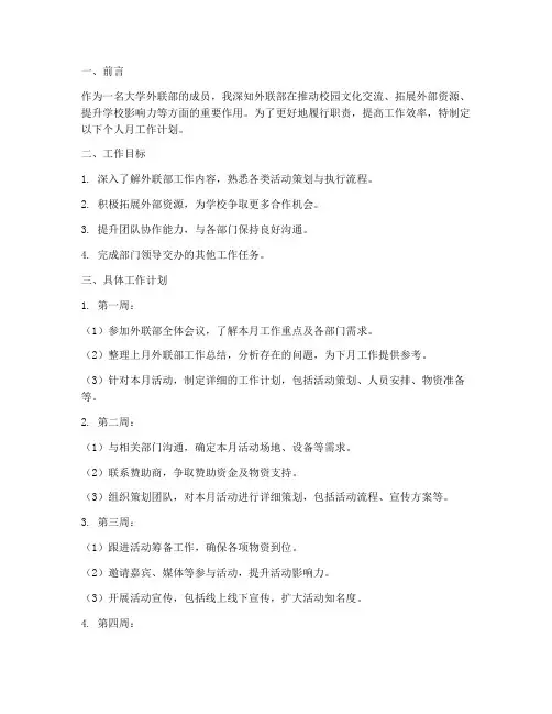 大学外联部个人月工作计划