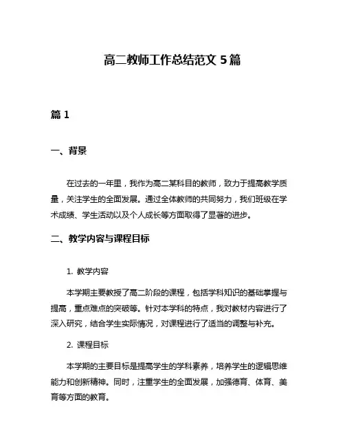 高二教师工作总结范文5篇